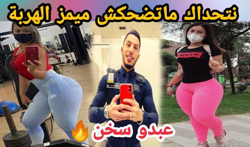 MOROCCAN MEMES (ميمز مغربي)شمس العشية