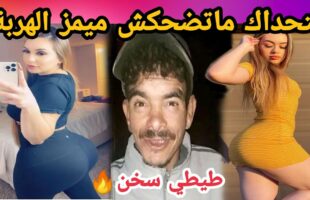 MOROCCAN MEMES (ميمز مغربي)شمس العشية