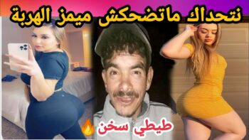MOROCCAN MEMES (ميمز مغربي)شمس العشية