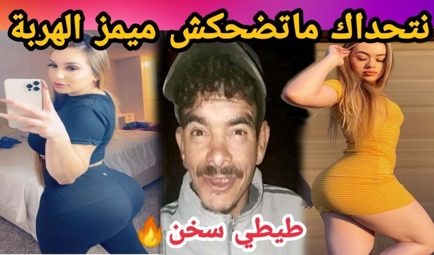 MOROCCAN MEMES (ميمز مغربي)شمس العشية