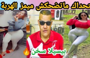 MOROCCAN MEMES (ميمز مغربي)شمس العشية