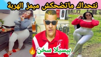 MOROCCAN MEMES (ميمز مغربي)شمس العشية
