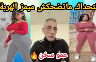 MOROCCAN MEMES (ميمز مغربي)شمس العشية