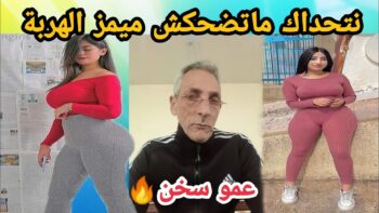 MOROCCAN MEMES (ميمز مغربي)شمس العشية