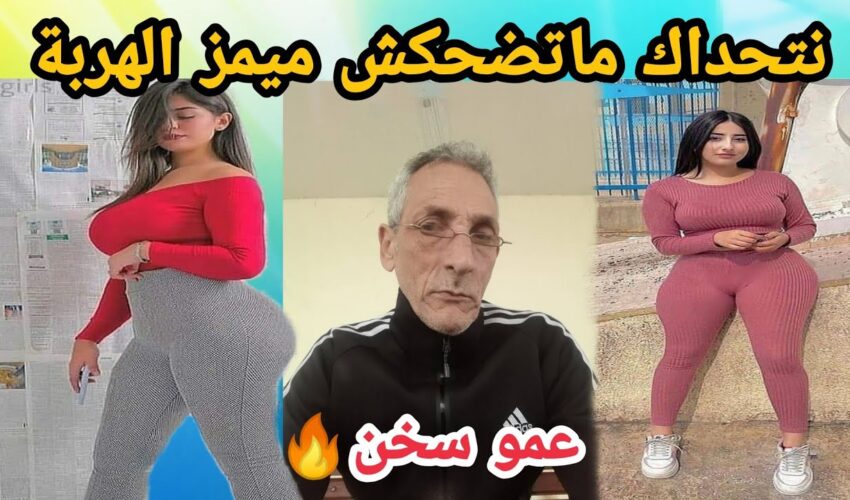 MOROCCAN MEMES (ميمز مغربي)شمس العشية