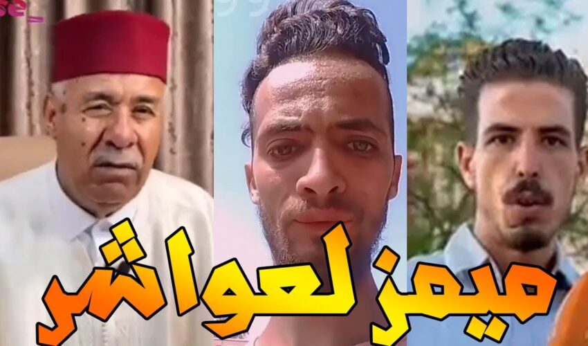 moroccan memes ميمز مغربي _ ميمز لعواشر