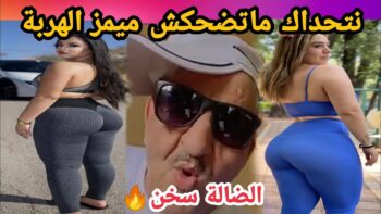 MOROCCAN MEMES (ميمز مغربي)شمس العشية
