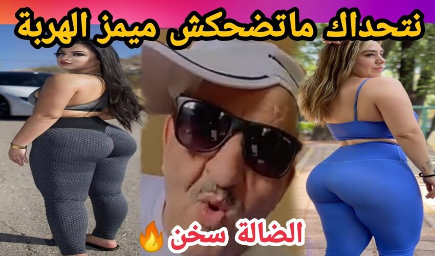 MOROCCAN MEMES (ميمز مغربي)شمس العشية