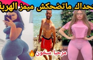 MOROCCAN MEMES (ميمز مغربي)شمس العشية