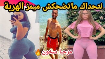 MOROCCAN MEMES (ميمز مغربي)شمس العشية
