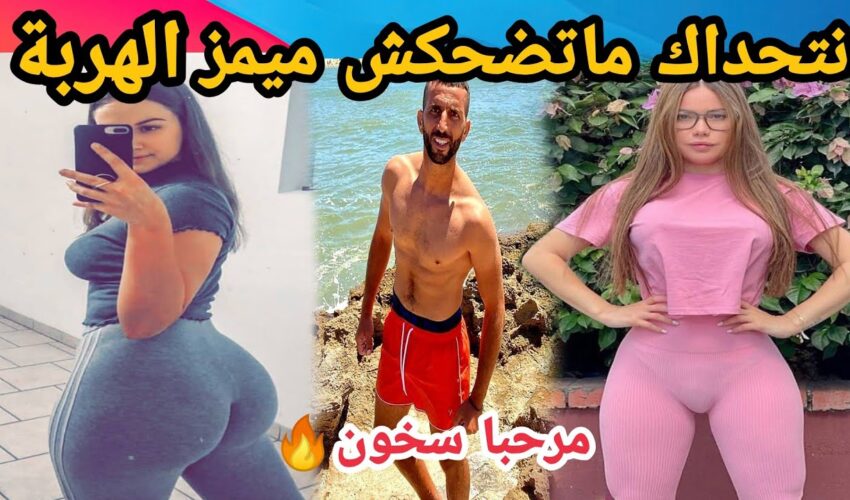 MOROCCAN MEMES (ميمز مغربي)شمس العشية