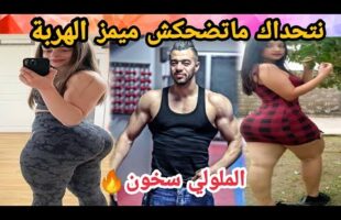 MOROCCAN MEMES (ميمز مغربي)شمس العشية