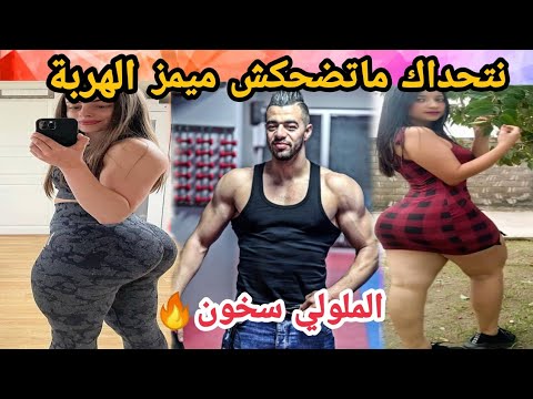 MOROCCAN MEMES (ميمز مغربي)شمس العشية