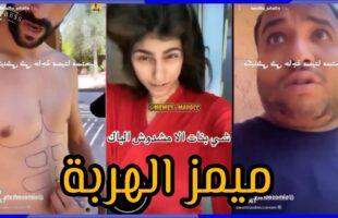 ميمز تافهة (ميمز مغربي) MOROCCAN MEMES احمق شعب فالعالم dirty memes