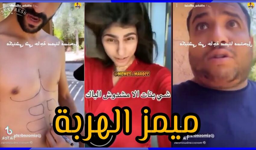 ميمز تافهة (ميمز مغربي) MOROCCAN MEMES احمق شعب فالعالم dirty memes