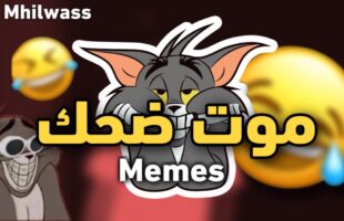 moroccan memes صفي نيتك | موت ديال ضحك |شمس العشية | دير الكيت ??