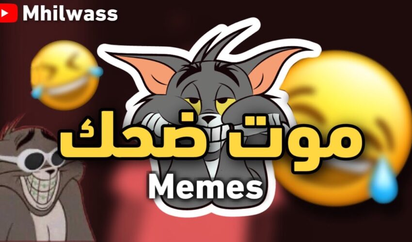 moroccan memes صفي نيتك | موت ديال ضحك |شمس العشية | دير الكيت ??