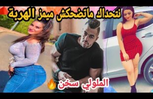 MOROCCAN MEMES (ميمز مغربي)شمس العشية