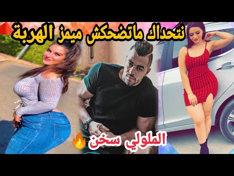 MOROCCAN MEMES (ميمز مغربي)شمس العشية