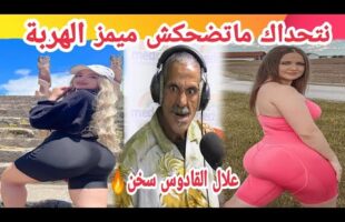 MOROCCAN MEMES (ميمز مغربي)شمس العشية