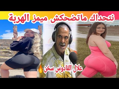 MOROCCAN MEMES (ميمز مغربي)شمس العشية