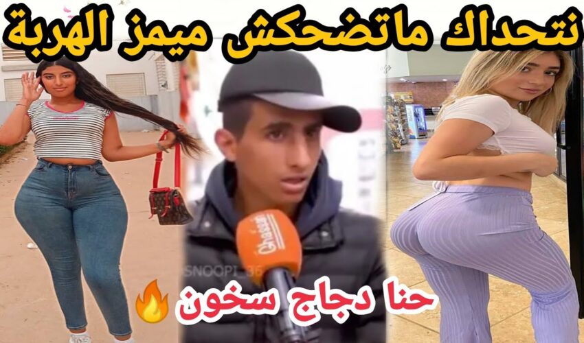 MOROCCAN MEMES (ميمز مغربي)شمس العشية