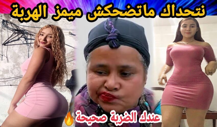 MOROCCAN MEMES (ميمز مغربي)شمس العشية