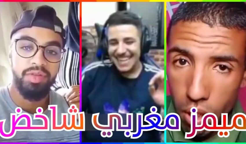 MOROCCAN MEMES #52 (ميمز مغربي) احمق شعب فالعالم