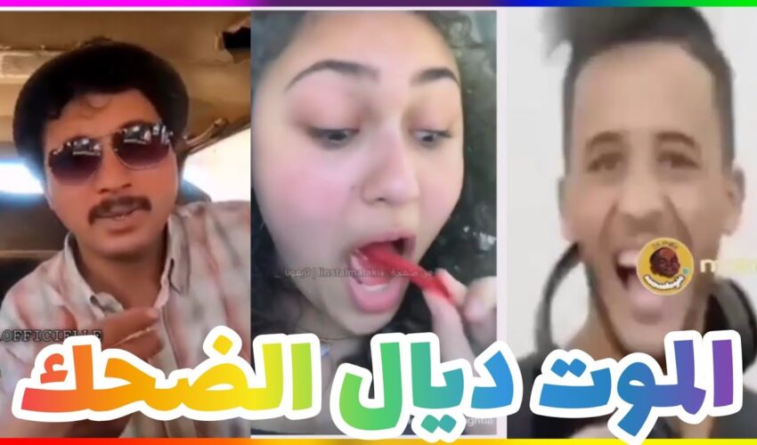 MOROCCAN MEMES ? (ميمز مغربي) الموت ديال الضحك