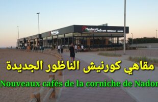 مقاهي كورنيش الناظور الجديدة Nouveaux cafés de la corniche de Nador