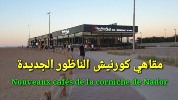 مقاهي كورنيش الناظور الجديدة Nouveaux cafés de la corniche de Nador
