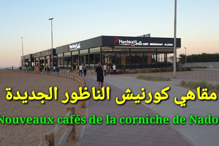 مقاهي كورنيش الناظور الجديدة Nouveaux cafés de la corniche de Nador