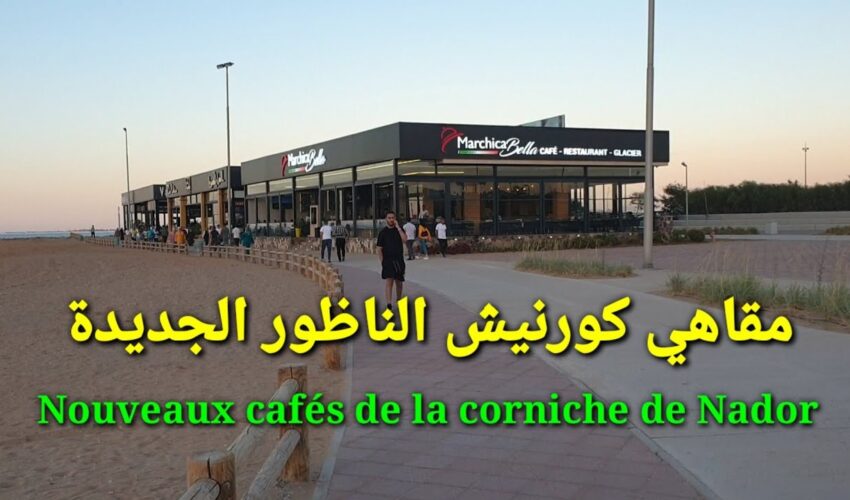 مقاهي كورنيش الناظور الجديدة Nouveaux cafés de la corniche de Nador