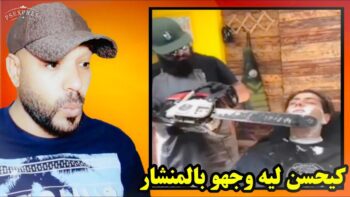 كيحسن ليه وجهو بالمنشار لكيقطعو بيه الخشب