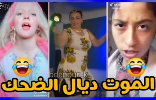 الموت ديال الضحك??مع هاد الشعب تفرجو حتى لخر✌ديرو لكيت?MOROCCAN MEMES (ميمز مغربي)