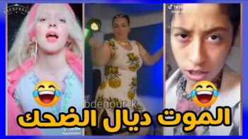 الموت ديال الضحك??مع هاد الشعب تفرجو حتى لخر✌ديرو لكيت?MOROCCAN MEMES (ميمز مغربي)