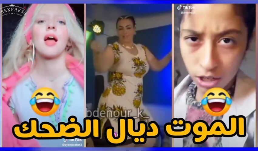 الموت ديال الضحك??مع هاد الشعب تفرجو حتى لخر✌ديرو لكيت?MOROCCAN MEMES (ميمز مغربي)