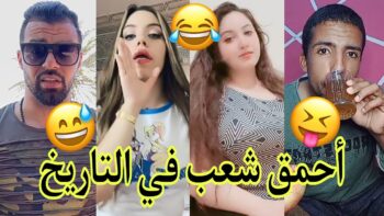 مونتاج الهربة مع الشعب المغربي الحماق أو المذاق??.