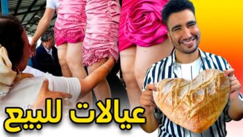 عندك الفلوس أتخد الزين، معندكش كول الخبز و سكت ?