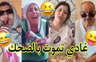 مونتاج الهربة مع الشعب المغربي الحماق أو المذاق??.