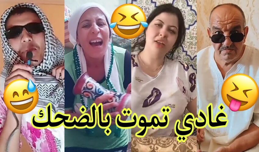 مونتاج الهربة مع الشعب المغربي الحماق أو المذاق??.