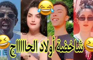 مونتاج الهربة?الموت ديال الضحك?الحماق أو المذاق?.