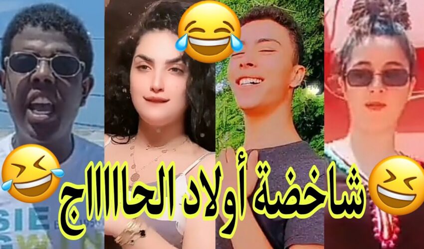 مونتاج الهربة?الموت ديال الضحك?الحماق أو المذاق?.