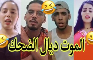 مونتاج الهربة?الموت ديال الضحك?الحماق أو المذاق?.