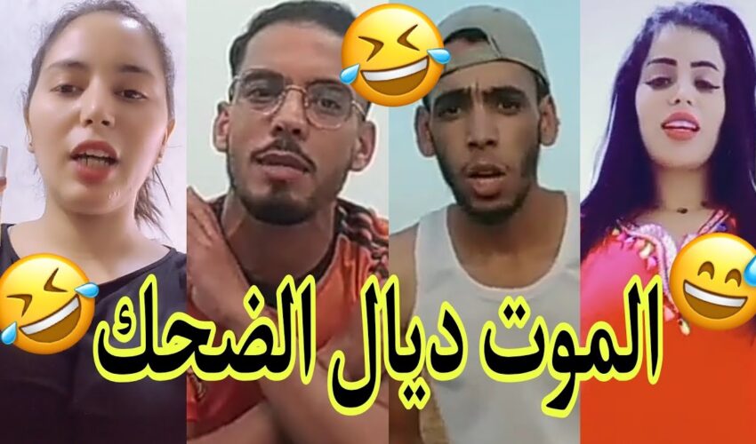 مونتاج الهربة?الموت ديال الضحك?الحماق أو المذاق?.