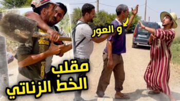 أحسن مقلب الخط الزناتي?? في بوادي المغرب??