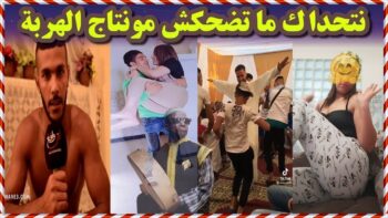 أحسن الحلقة لموت ديال الضحك طيروني هاد المساخيط ? ?