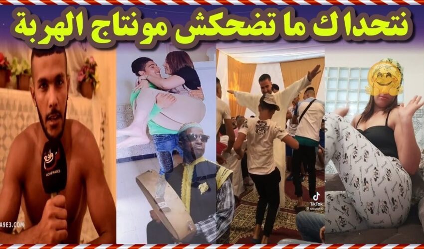 أحسن الحلقة لموت ديال الضحك طيروني هاد المساخيط ? ?