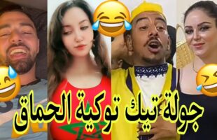 مونتاج الهربة?الموت ديال الضحك?الحماق أو المذاق?.