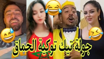 مونتاج الهربة?الموت ديال الضحك?الحماق أو المذاق?.